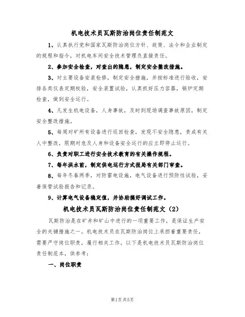 机电技术员瓦斯防治岗位责任制范文(3篇)