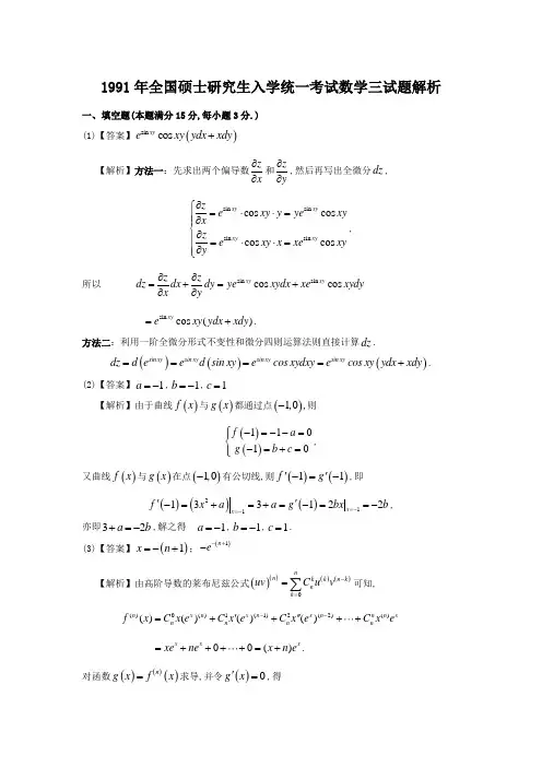 1991考研数学三真题及超详细答案解析