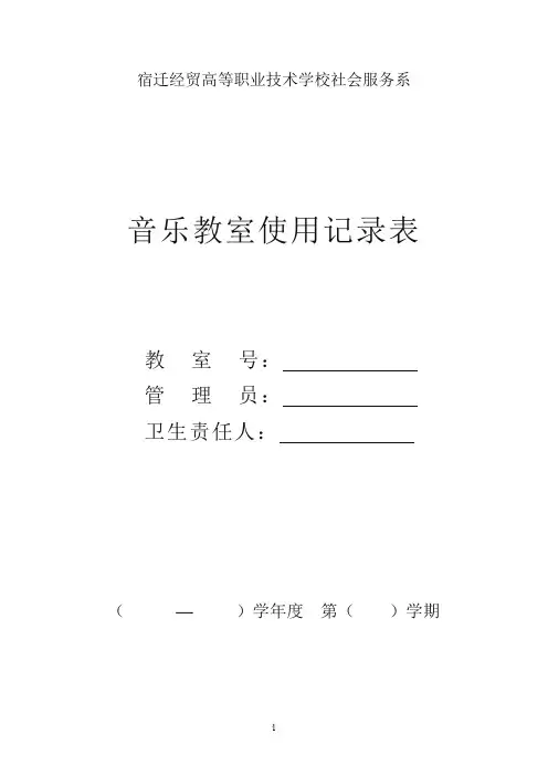 音乐教室使用记录表