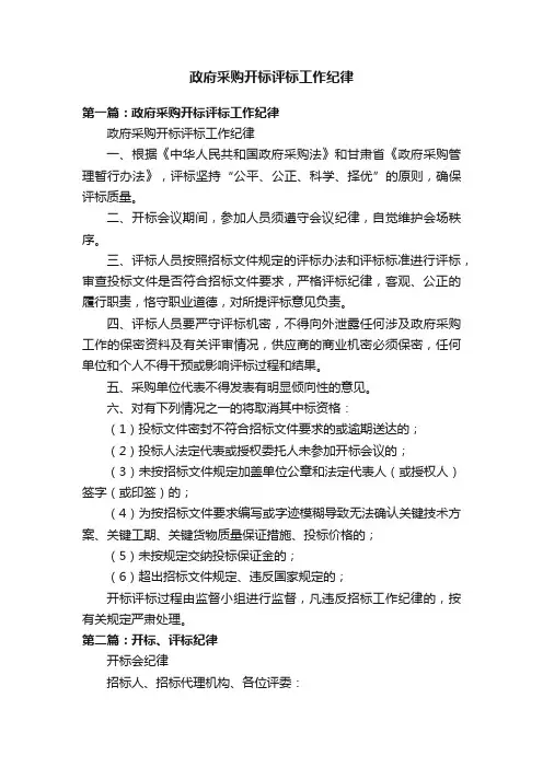 政府采购开标评标工作纪律