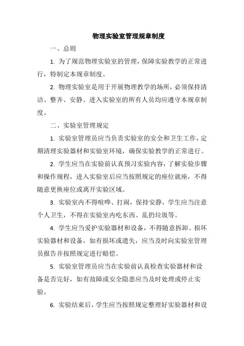 物理实验室管理规章制度