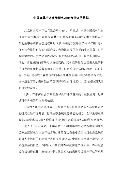 中国森林生态系统服务功能价值评估数据.doc