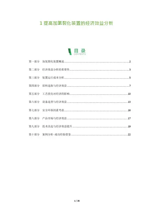 25_提高加氢裂化装置的经济效益分析
