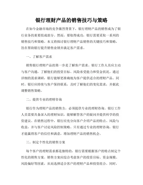 银行理财产品的销售技巧与策略
