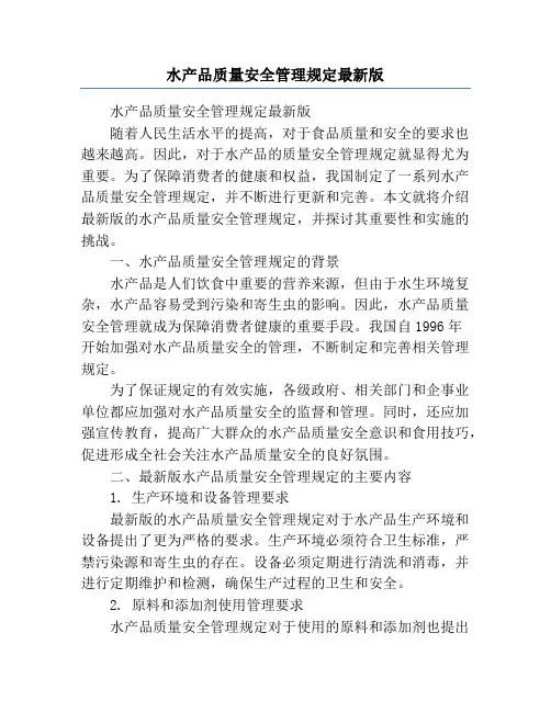 水产品质量安全管理规定最新版