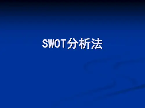 SWOT分析法