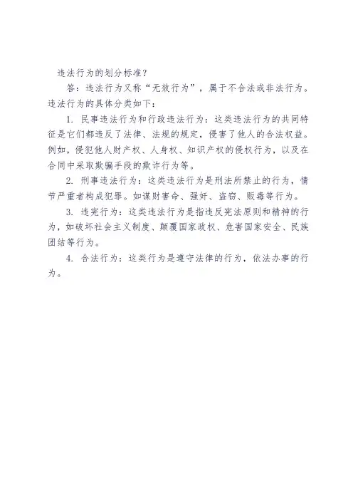 违法行为的划分标准