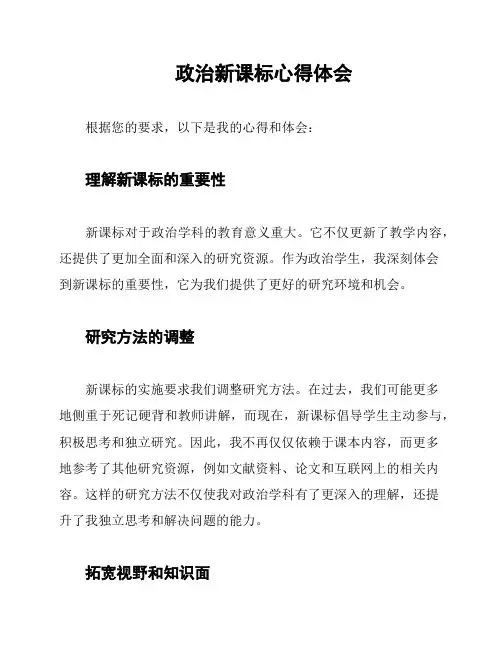 政治新课标心得体会