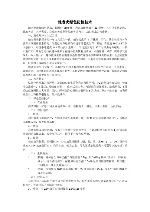 地老虎绿色防控技术