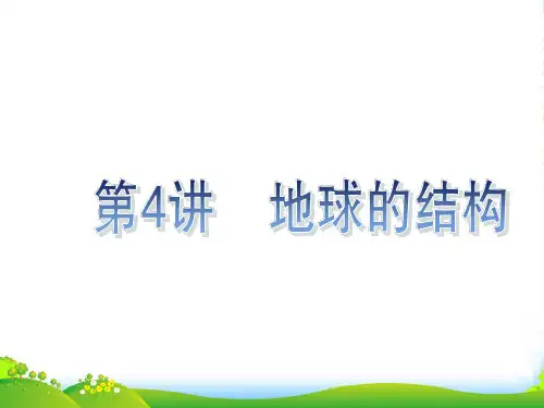 高考地理一轮复习 第4课 地球的结构课件 湘教