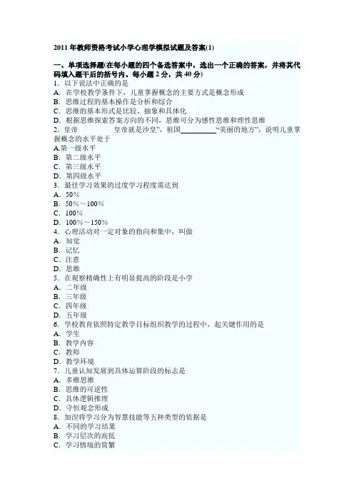 2011年教师资格考试小学心理学模拟试题及答案