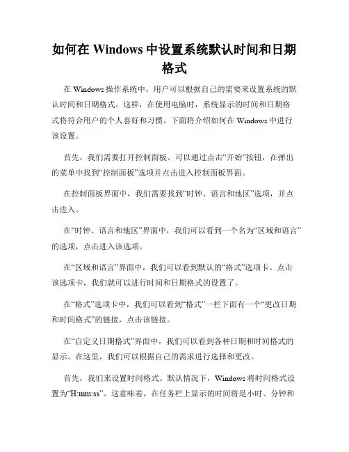 如何在Windows中设置系统默认时间和日期格式