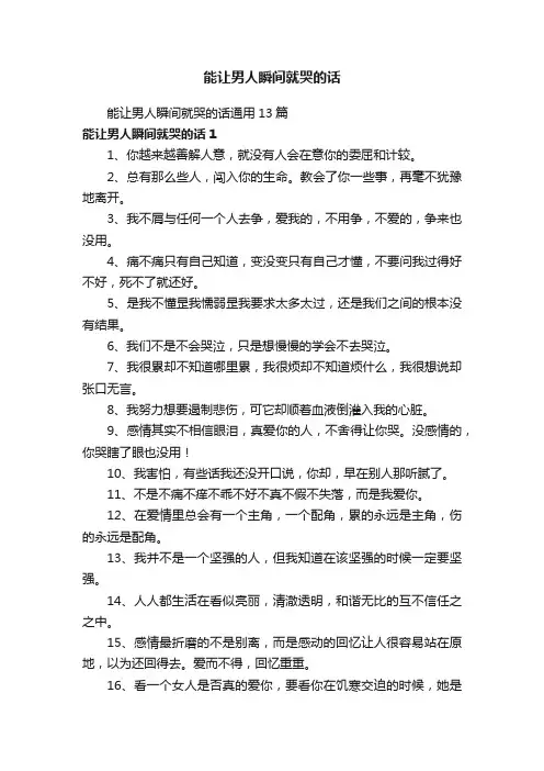 能让男人瞬间就哭的话通用13篇