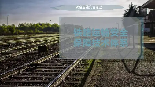 铁路运输安全保障技术体系