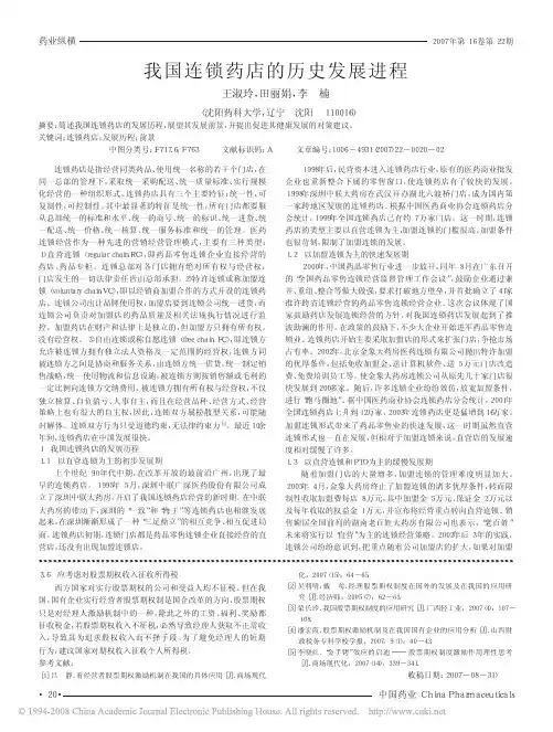 我国连锁药店的历史发展进程