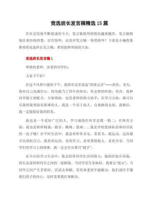 竞选班长发言稿范文15篇