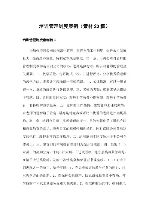 培训管理制度案例(素材20篇)