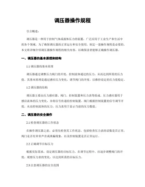 调压器操作规程
