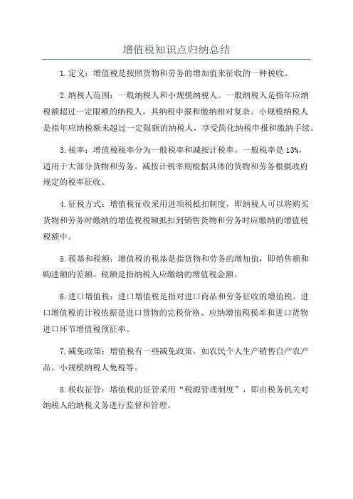增值税知识点归纳总结