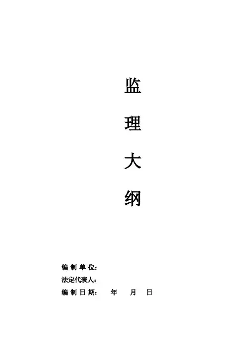 投标文件监理大纲.doc