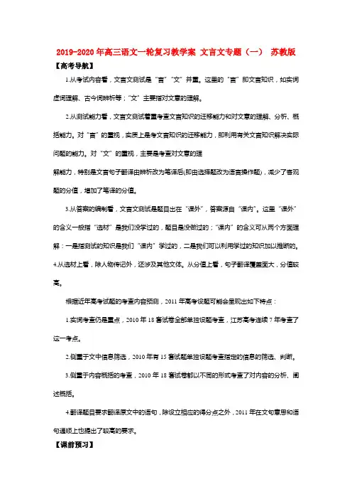 2019-2020年高三语文一轮复习教学案 文言文专题(一) 苏教版