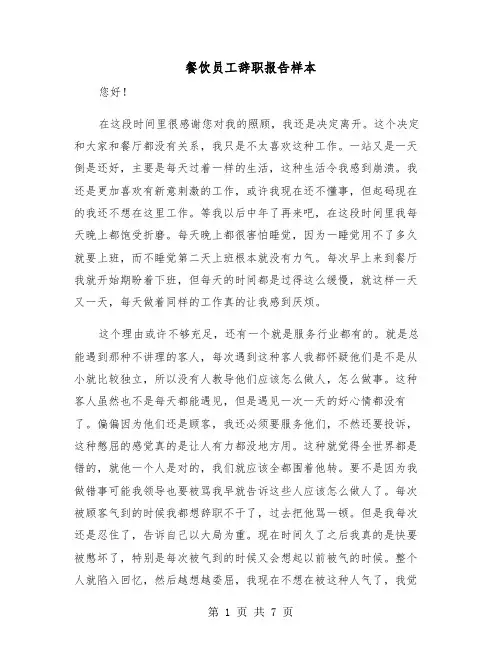 餐饮员工辞职报告样本（五篇）