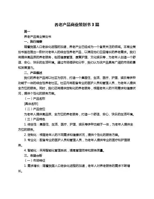 养老产品商业策划书3篇