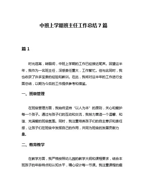 中班上学期班主任工作总结7篇