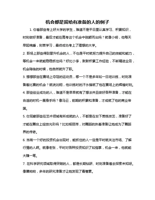 机会都是留给有准备的人的例子