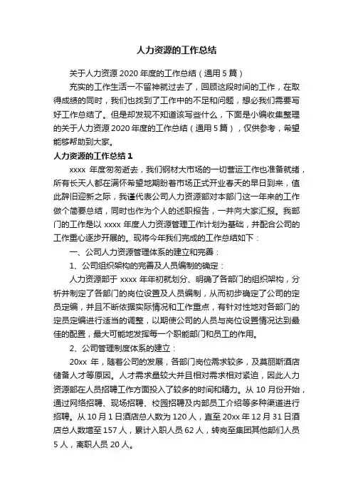 关于人力资源2020年度的工作总结（通用5篇）