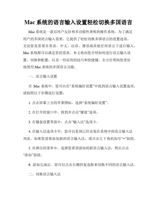 Mac系统的语言输入设置轻松切换多国语言