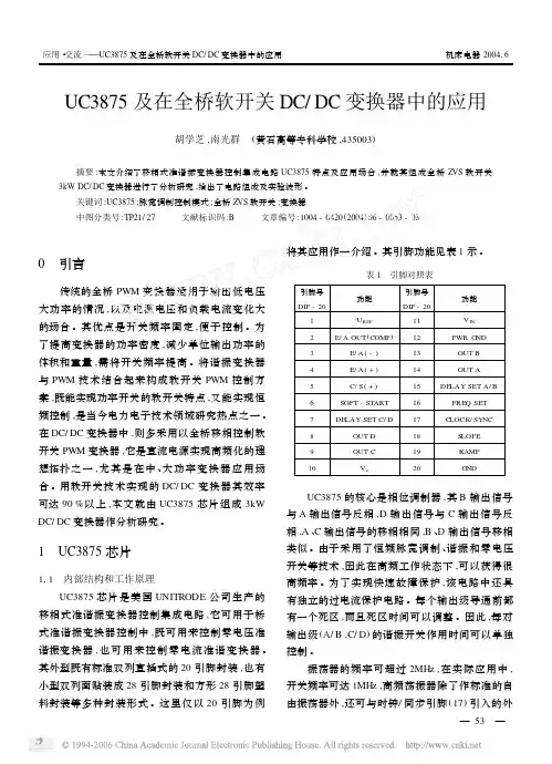 UC3875及在全桥软开关DCDC变换器中的应用