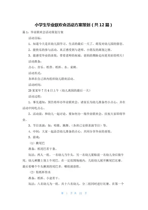 小学生毕业联欢会活动方案策划(共12篇)