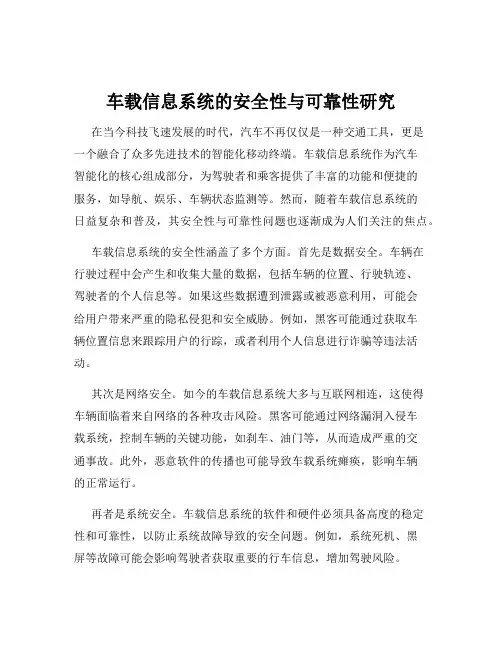 车载信息系统的安全性与可靠性研究