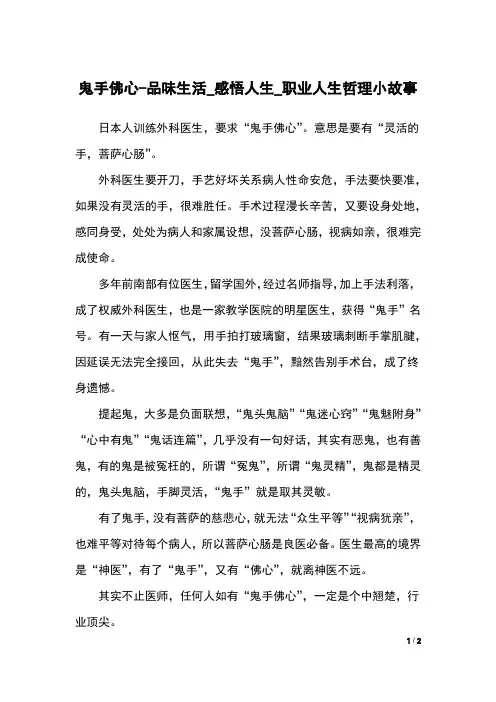 鬼手佛心-品味生活_感悟人生_职业人生哲理小故事