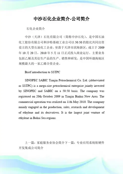中沙石化企业简介-公司简介.doc