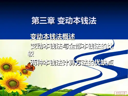管理会计第 3 章 变动成本法幻灯片PPT