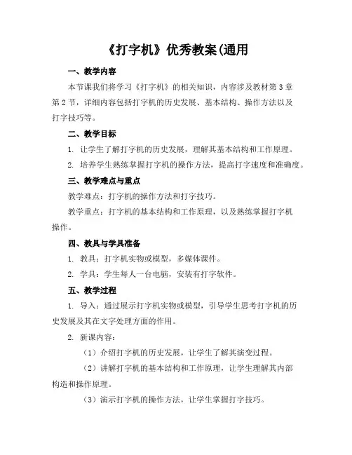 《打字机》优秀教案(通用
