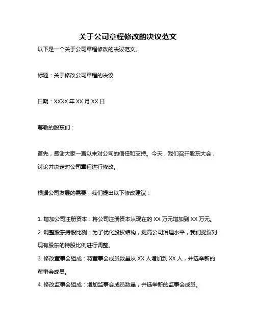 关于公司章程修改的决议范文
