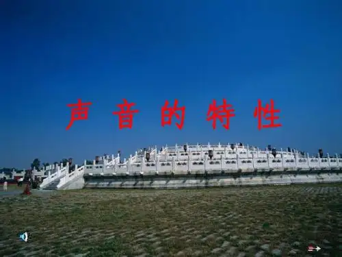 人教版初中八年级物理上册 声音的特征  PPT课件