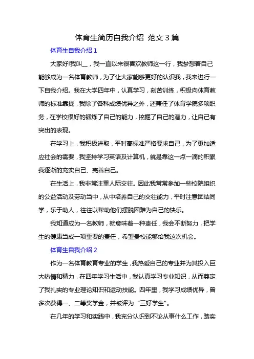 体育生简历自我介绍 范文3篇