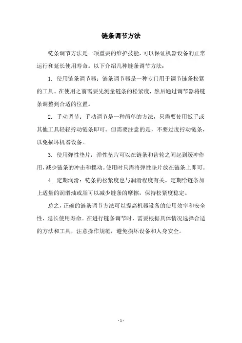 链条调节方法