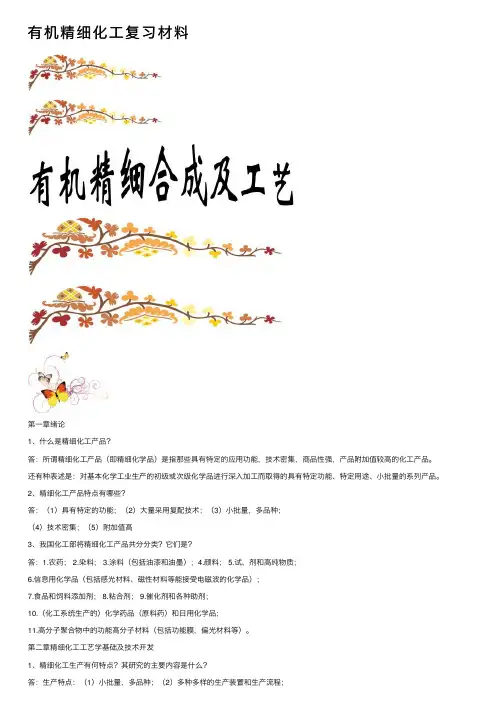 有机精细化工复习材料