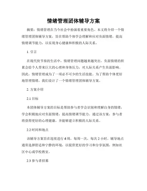 情绪管理团体辅导方案