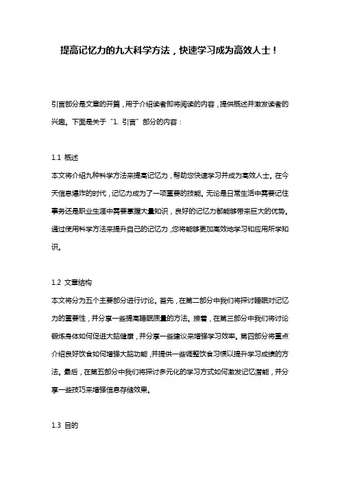 提高记忆力的九大科学方法,快速学习成为高效人士!