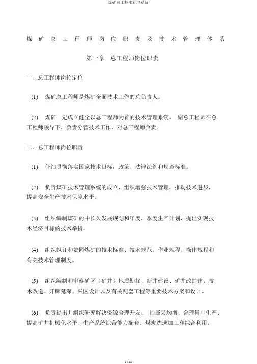 煤矿总工技术管理体系