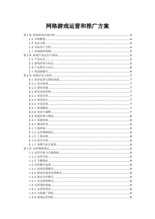 网络游戏运营和推广方案