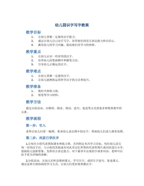 幼儿园识字写字教案