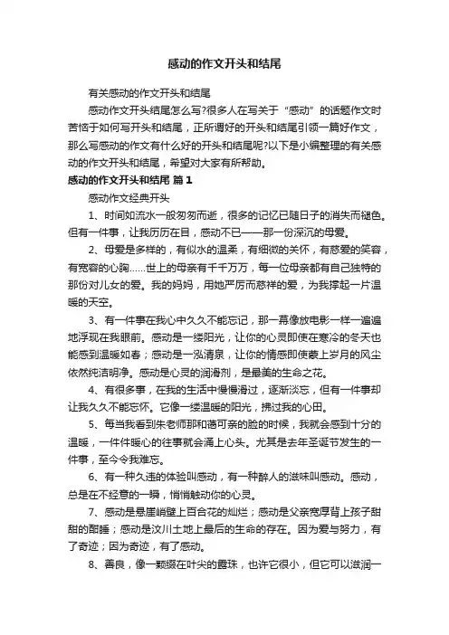 有关感动的作文开头和结尾
