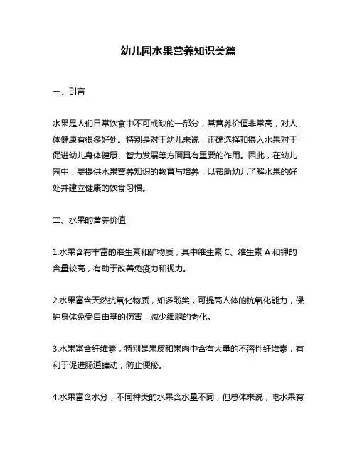 幼儿园水果营养知识美篇